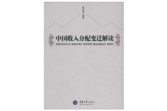 中国收入分配变迁解读