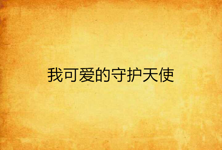 我可爱的守护天使