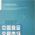 中国商品交易市场统计年鉴2007
