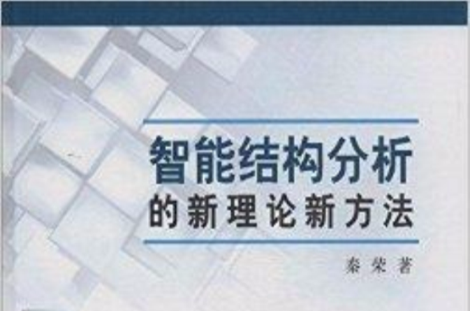 智慧型结构分析的新理论新方法