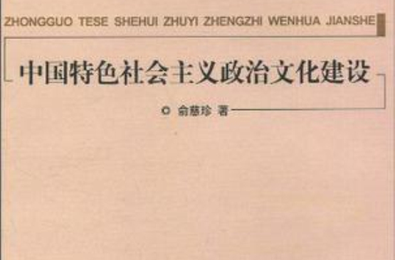 中国特色社会主义政治文化建设