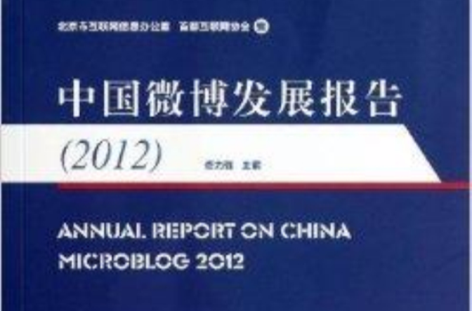 中国微博发展报告