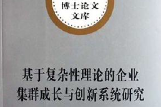 基于複杂性理论的企业集群成长与创新系统研究