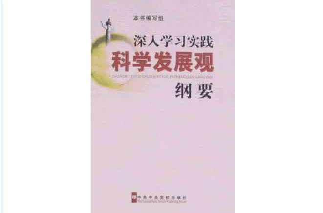 深入学习实践科学发展观纲要