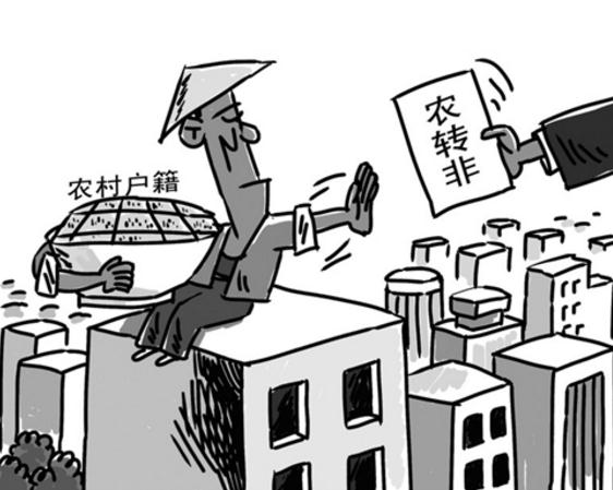 农转非