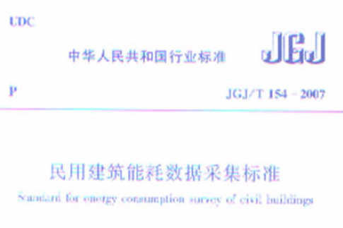民用建筑能耗数据採集标準