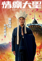 情癫大圣