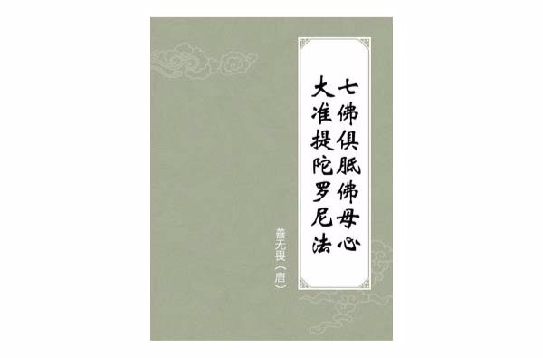 七佛俱胝佛母心大準提陀罗尼法