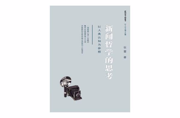 新闻哲学的思考：以人类认知为参照