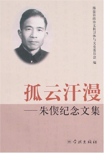 朱偰纪念文集 封面 朱偰纪念文集 封面