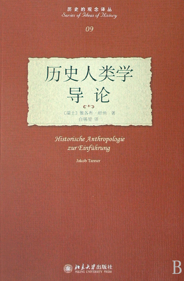 历史人类学导论 历史人类学导论