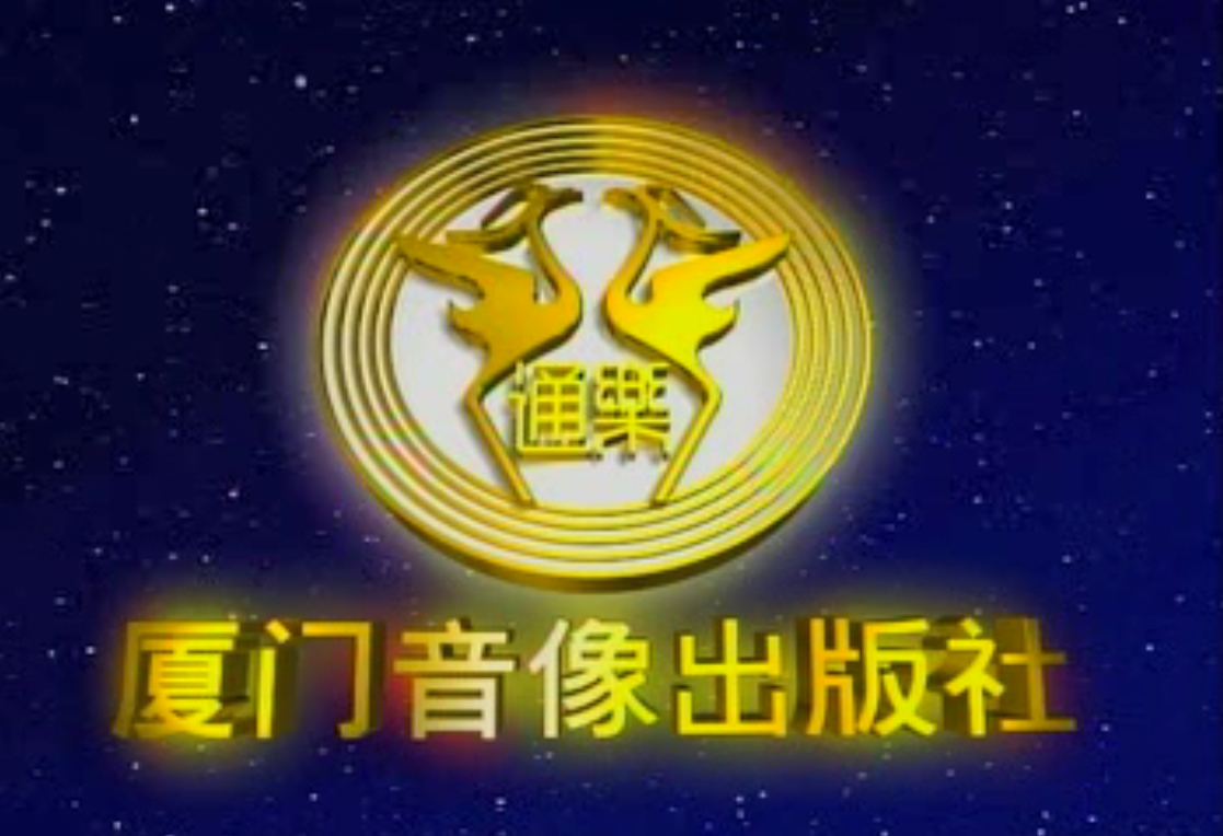 厦门音像出版社 厦门音像出版社