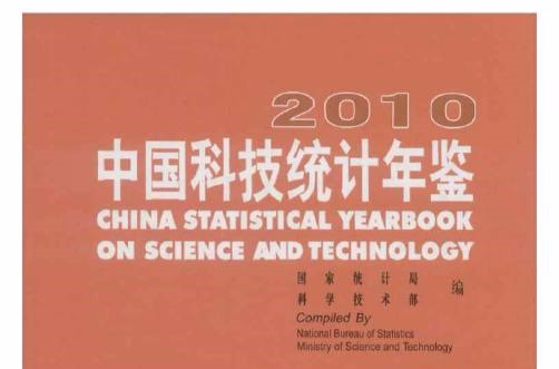 中国科技统计年鉴2010