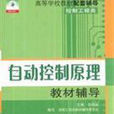 自动控制原理教材辅导：控制工程类