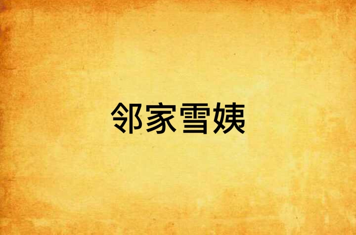 邻家雪姨