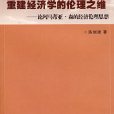 重建经济学的伦理之维