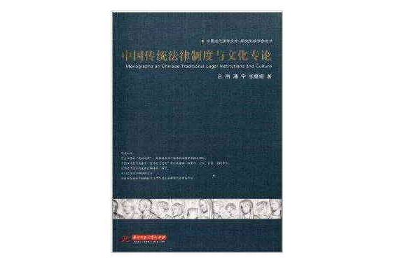 中国传统法律制度与文化专论