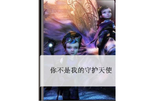 你不是我的守护天使