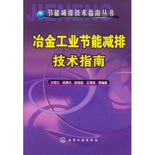 冶金工业节能减排技术指南