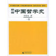 中国哲学史(新编中国哲学史)