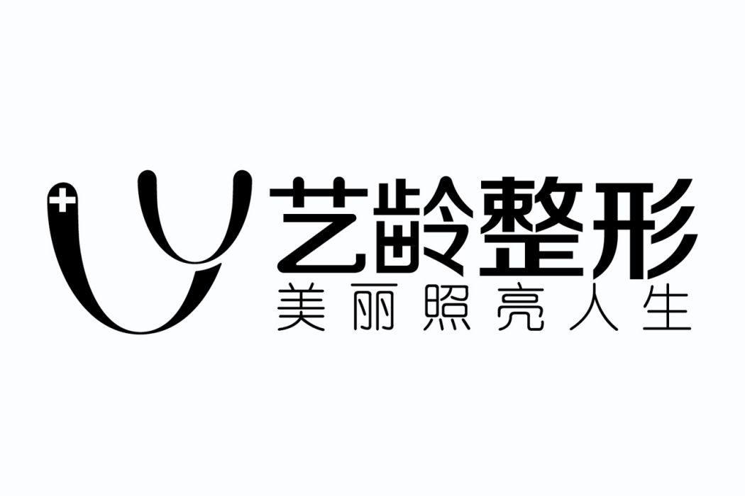 贵阳艺龄医疗美容有限公司