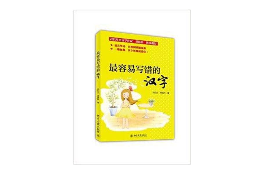 最容易写错的汉字