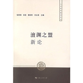澶渊之盟新论