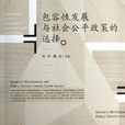 包容性发展与社会公平政策的选择