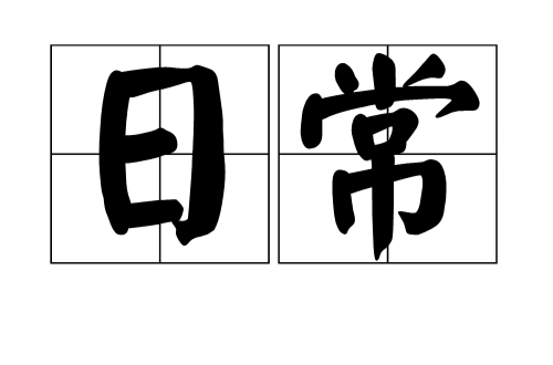 日常(词语解释)