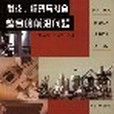 科技，经济与社会整合的前沿问题