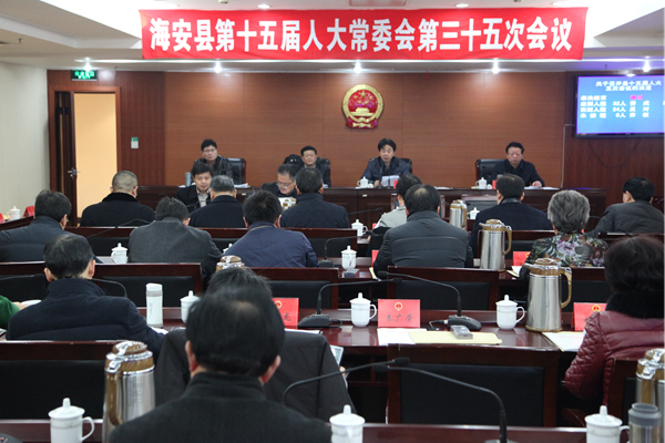 海安县第十五届人大常委会第三十五次会议