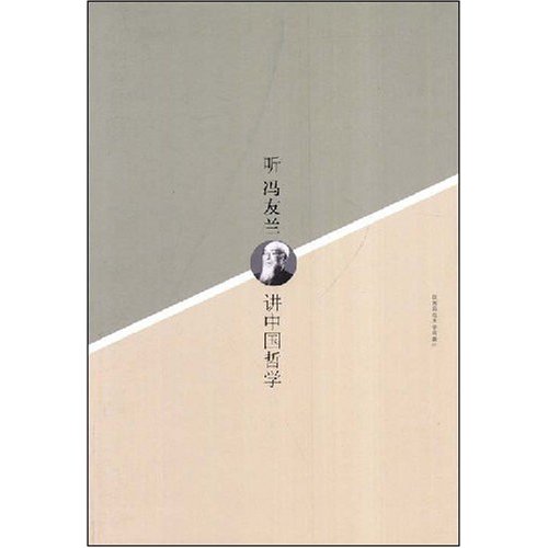 听冯友兰讲中国哲学