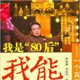 我是“80后”，我能：一个真实的洪战辉
