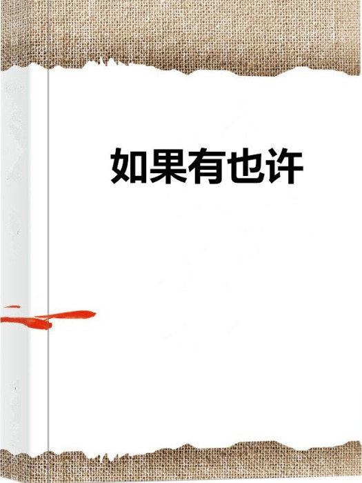 如果有也许
