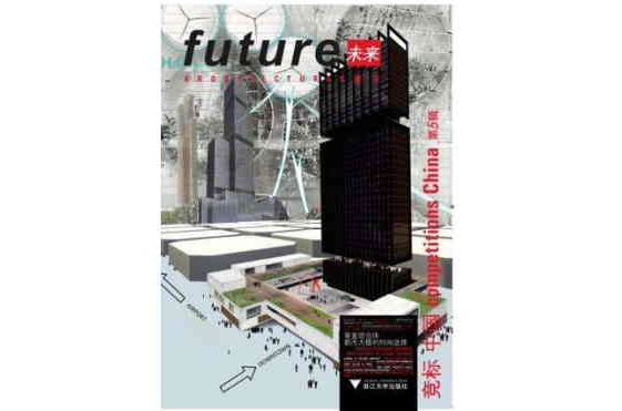 未来建筑竞标中国第5辑垂直综合体·都市大楼的时尚选择