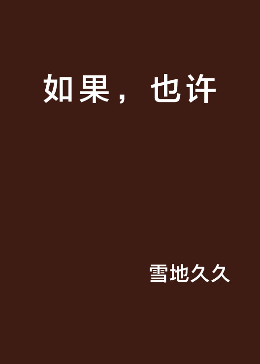 如果，也许