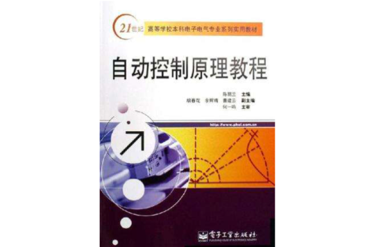 自动控制原理教程