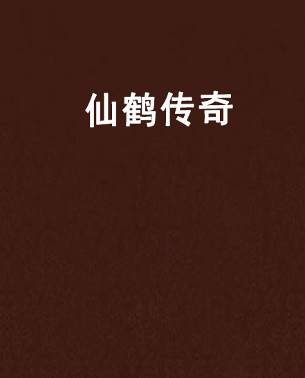 仙鹤传奇