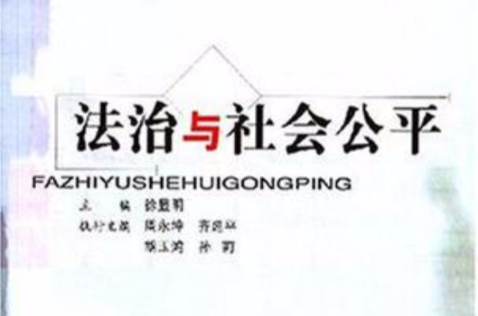 法治与社会公平