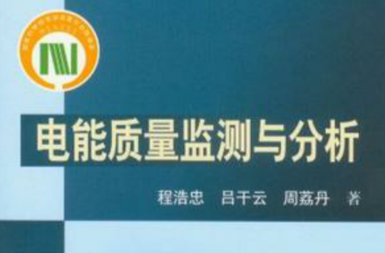 电能质量监测与分析