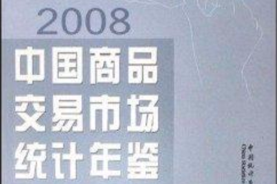2008中国商品交易市场统计年鉴