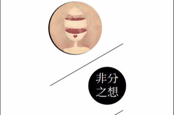 非分之想(都市放牛的小说)