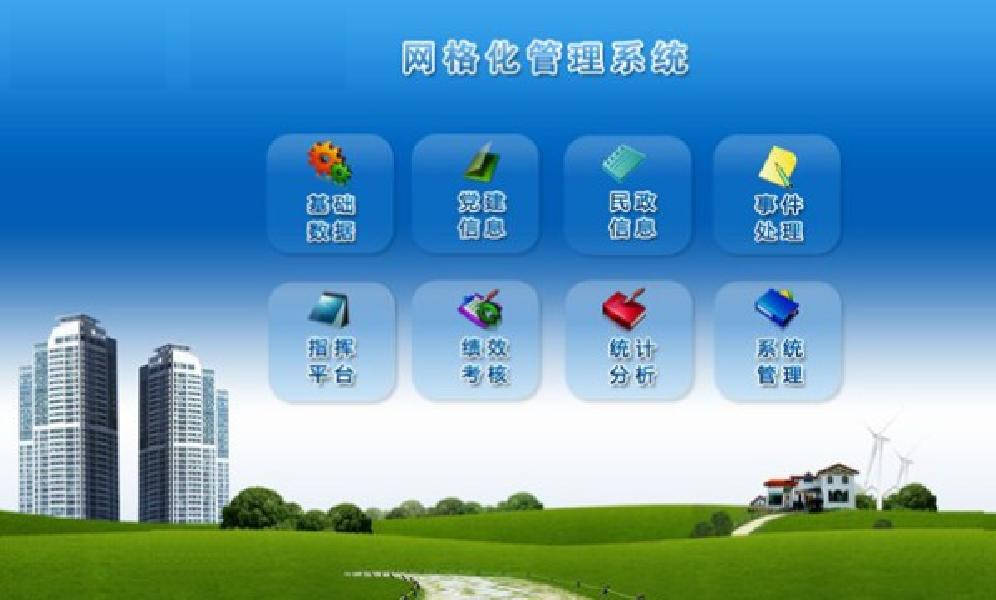 格线化管理系统