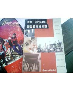 科技,经济与社会整合的前沿问题 科技,经济与社会整合的前沿问题