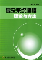 複杂系统建模理论与方法 複杂系统建模理论与方法