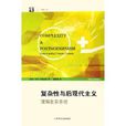 複杂性与后现代主义：理解複杂系统