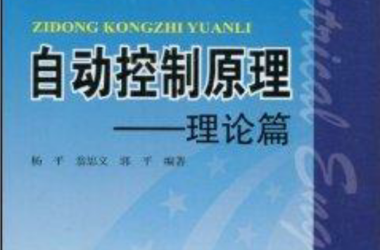 自动控制原理：理论篇