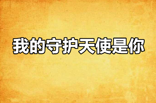 我的守护天使是你