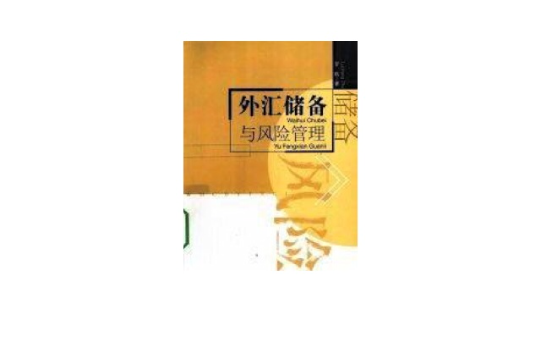 外汇储备与风险管理