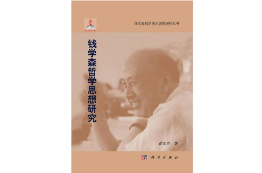 钱学森哲学思想研究